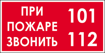 B47 при пожаре звонить 101, 112 (пленка, 300х150 мм) - Знаки безопасности - Вспомогательные таблички - Магазин охраны труда Протекторшоп