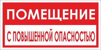 B67 помещение с повышенной опасностью (пластик, 300х150 мм) - Знаки безопасности - Вспомогательные таблички - Магазин охраны труда Протекторшоп