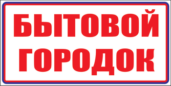 И23 бытовой городок (пленка, 600х200 мм) - Знаки безопасности - Знаки и таблички для строительных площадок - Магазин охраны труда Протекторшоп