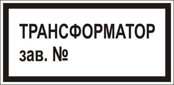 В108 Трансформатор зав.№ - Знаки безопасности - Знаки по электробезопасности - Магазин охраны труда Протекторшоп