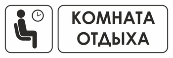 И05 комната отдыха (пластик, 310х120 мм) - Знаки безопасности - Знаки и таблички для строительных площадок - Магазин охраны труда Протекторшоп