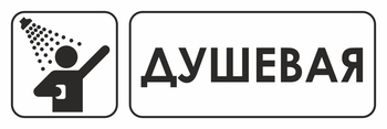 И15 душевая (пленка, 310х120 мм) - Знаки безопасности - Знаки и таблички для строительных площадок - Магазин охраны труда Протекторшоп