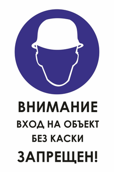 И31 внимание вход на объект без каски запрещен! (пленка, 600х800 мм) - Знаки безопасности - Знаки и таблички для строительных площадок - Магазин охраны труда Протекторшоп