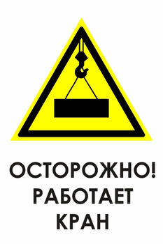 И34 осторожно! работает кран (пленка, 600х800 мм) - Знаки безопасности - Знаки и таблички для строительных площадок - Магазин охраны труда Протекторшоп