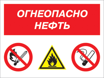 Кз 44 огнеопасно нефть. (пластик, 400х300 мм) - Знаки безопасности - Комбинированные знаки безопасности - Магазин охраны труда Протекторшоп