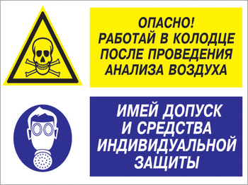 Кз 78 опасно - работай в колодце после проведения анализа воздуха. имей допуск и средства индивидуальной защиты. (пластик, 400х300 мм) - Знаки безопасности - Комбинированные знаки безопасности - Магазин охраны труда Протекторшоп