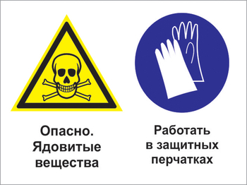 Кз 68 опасно - ядовитые вещества. работать в защитных перчатках. (пластик, 600х400 мм) - Знаки безопасности - Комбинированные знаки безопасности - Магазин охраны труда Протекторшоп