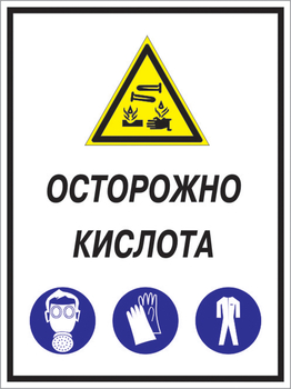 Кз 06 осторожно кислота. (пластик, 400х600 мм) - Знаки безопасности - Комбинированные знаки безопасности - Магазин охраны труда Протекторшоп