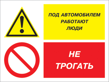 Кз 53 под автомобилем работают люди - не трогать. (пленка, 400х300 мм) - Знаки безопасности - Комбинированные знаки безопасности - Магазин охраны труда Протекторшоп