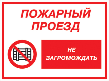 Кз 47 пожарный проезд - не загромождать. (пластик, 400х300 мм) - Знаки безопасности - Комбинированные знаки безопасности - Магазин охраны труда Протекторшоп