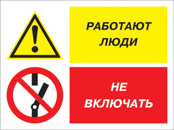 Кз 54 работают люди - не включать. (пленка, 600х400 мм) - Знаки безопасности - Комбинированные знаки безопасности - Магазин охраны труда Протекторшоп