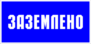 S05 заземлено (пластик, 200х100 мм) - Знаки безопасности - Знаки по электробезопасности - Магазин охраны труда Протекторшоп