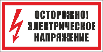 S24 осторожно. электрическое напряжение (пленка, 300х150 мм) - Знаки безопасности - Вспомогательные таблички - Магазин охраны труда Протекторшоп