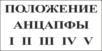 B110 положение анцапфы (пленка, 250х140 мм) - Знаки безопасности - Вспомогательные таблички - Магазин охраны труда Протекторшоп