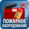 огнетушители купить - Магазин охраны труда Протекторшоп в Жигулёвске