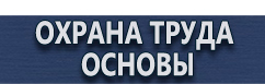 магазин охраны труда в Жигулёвске - Плакаты по гражданской обороне в организации купить