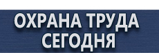 Знаки по электробезопасности купить - магазин охраны труда в Жигулёвске