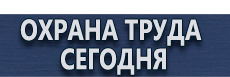 Купить стенд по охране труда купить - магазин охраны труда в Жигулёвске