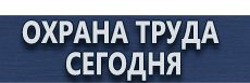 Журнал инструктажа по охране труда для лиц сторонних организаций купить - магазин охраны труда в Жигулёвске