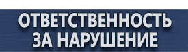 магазин охраны труда в Жигулёвске - Планы эвакуации установленного образца купить
