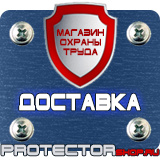 Магазин охраны труда Протекторшоп Знаки безопасности не открывать работают люди в Жигулёвске