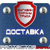 Магазин охраны труда Протекторшоп Дорожные знаки запрещающие остановку и стоянку с табличками в Жигулёвске