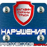 Магазин охраны труда Протекторшоп Изготовление табличек на заказ в Жигулёвске