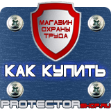 Магазин охраны труда Протекторшоп Табличка курение запрещено купить в Жигулёвске