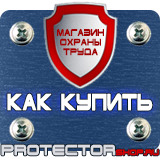 Магазин охраны труда Протекторшоп Табличка работать здесь купить в Жигулёвске