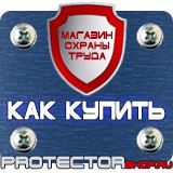 Магазин охраны труда Протекторшоп Плакаты по охране труда в Жигулёвске